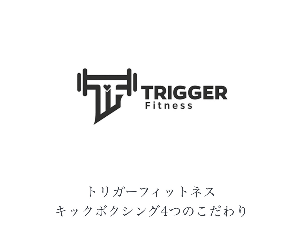 トリガーフィットネス
