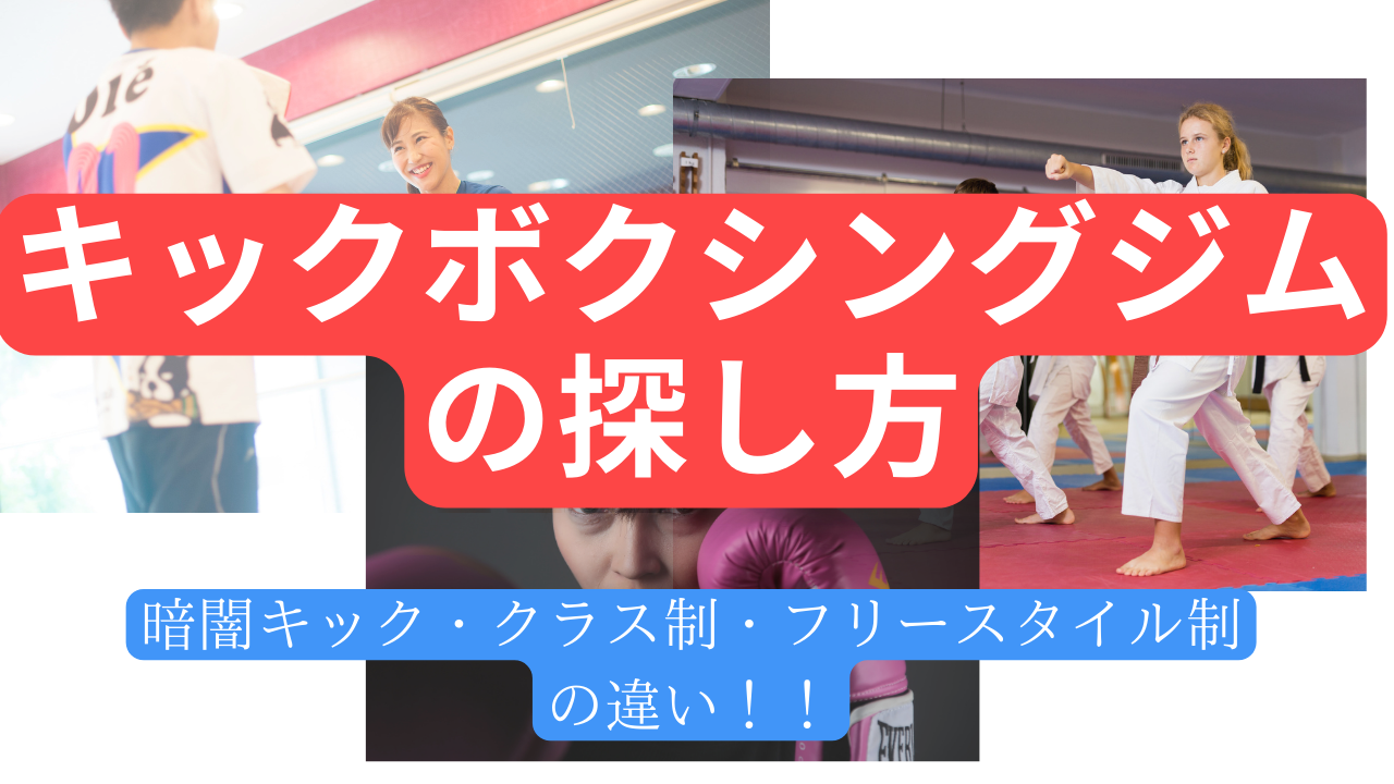 初心者必見！もう迷わない！「キックボクシングジムの探し方」